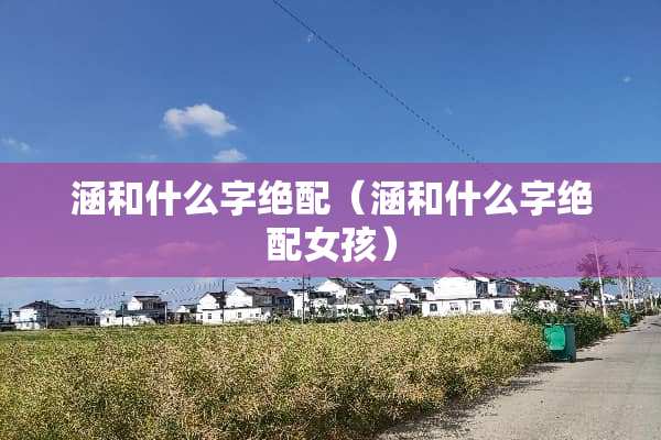 涵和什么字绝配（涵和什么字绝配女孩）