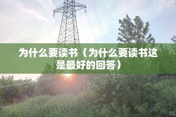 为什么要读书（为什么要读书这是最好的回答）