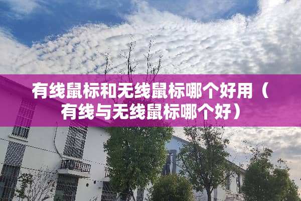 有线鼠标和无线鼠标哪个好用（有线与无线鼠标哪个好）