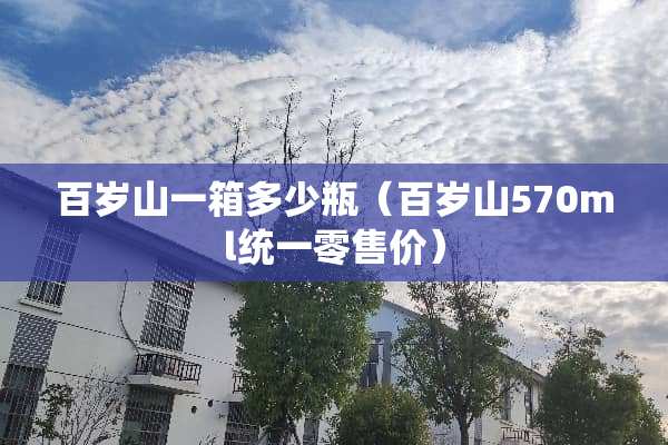 百岁山一箱多少瓶（百岁山570ml统一零售价）
