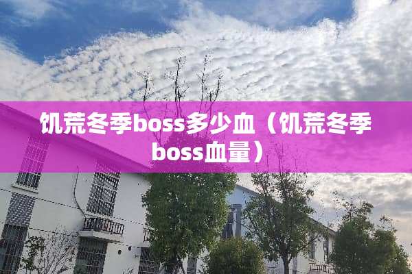 饥荒冬季boss多少血（饥荒冬季boss血量）