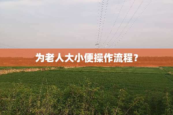 为老**小便操作流程？