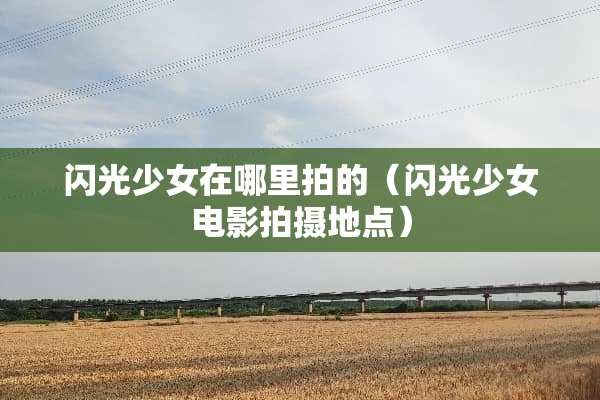闪光少女在哪里拍的（闪光少女电影拍摄地点）