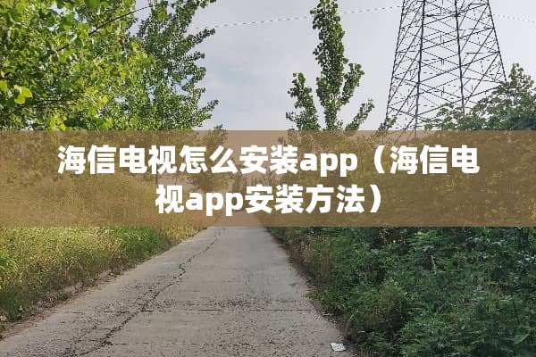 海信电视怎么安装app（海信电视app安装方法）