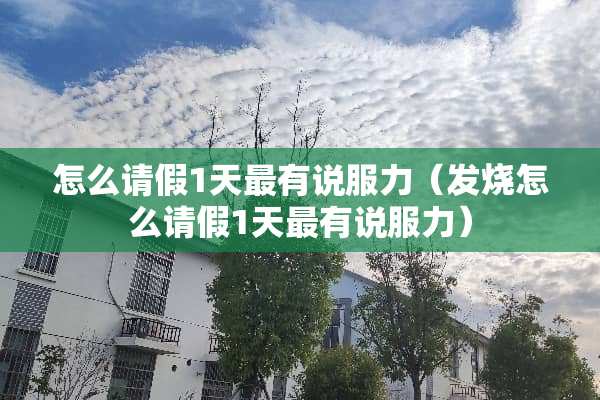 怎么请假1天最有说服力（发烧怎么请假1天最有说服力）