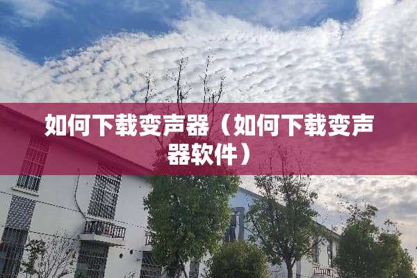 如何下载***（如何下载***软件）