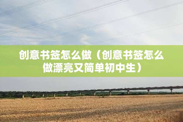创意书签怎么做（创意书签怎么做漂亮又简单初中生）