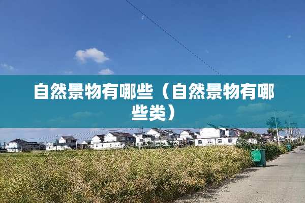 自然景物有哪些（自然景物有哪些类）