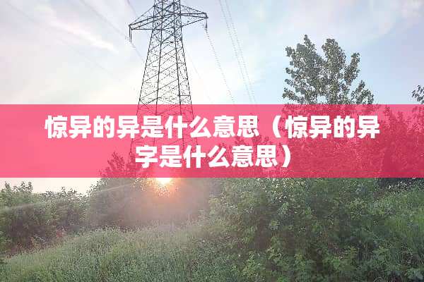惊异的异是什么意思（惊异的异字是什么意思）