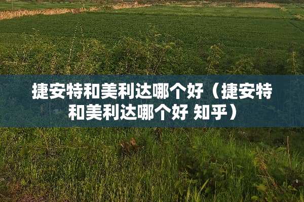 捷安特和美利达哪个好（捷安特和美利达哪个好 知乎）