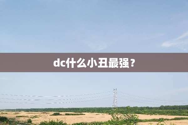 dc什么小丑最强？