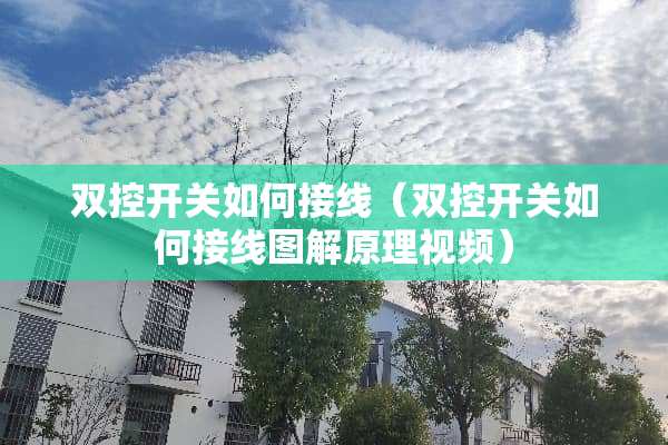 双控开关如何接线（双控开关如何接线图解原理视频）