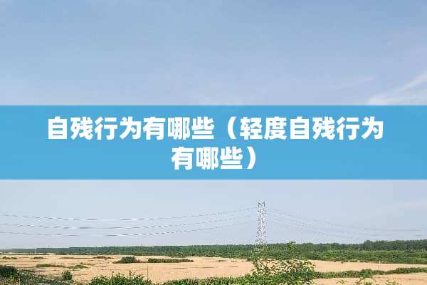 自残行为有哪些（轻度自残行为有哪些）
