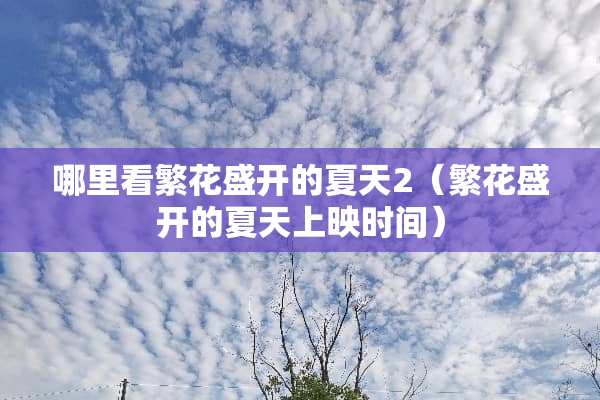 哪里看繁花盛开的夏天2（繁花盛开的夏天上映时间）