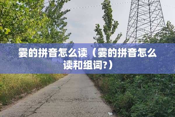 霎的拼音怎么读（霎的拼音怎么读和组词?）