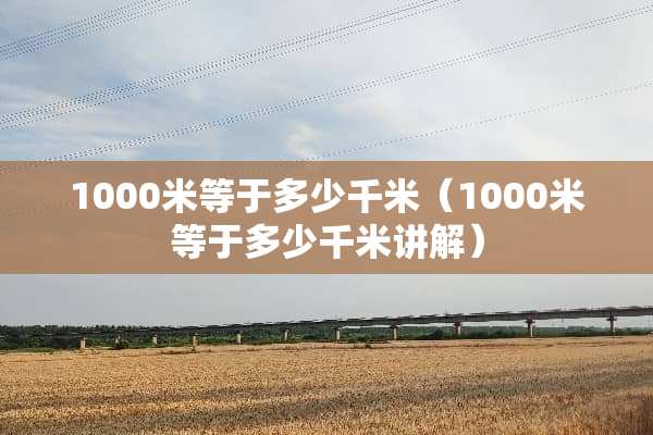1000米等于多少千米（1000米等于多少千米讲解）