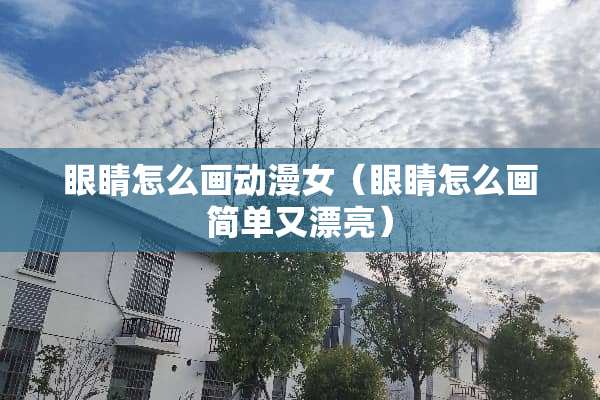 眼睛怎么画动漫女（眼睛怎么画简单又漂亮）