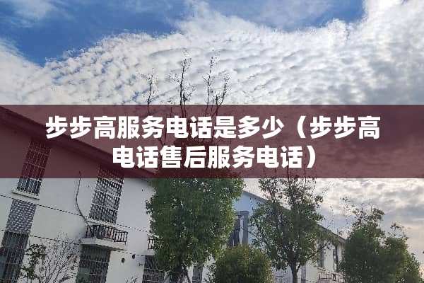 步步高服务电话是多少（步步高电话售后服务电话）