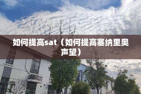 如何提高sat（如何提高塞纳里奥声望）