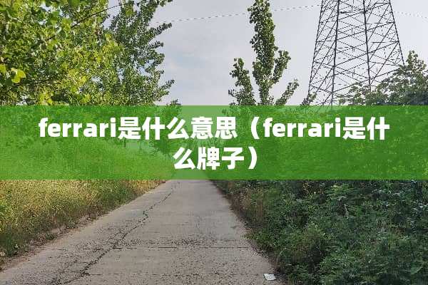 ferrari是什么意思（ferrari是什么牌子）