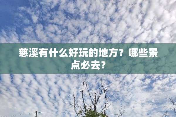 慈溪有什么好玩的地方？哪些景点必去？