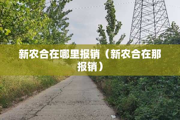 新农合在哪里报销（新农合在那报销）