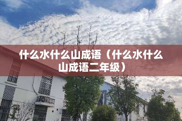什么水什么山成语（什么水什么山成语二年级）