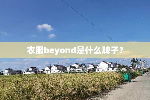 衣服beyond是什么牌子？