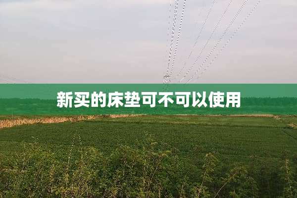 新买的床垫可不可以使用