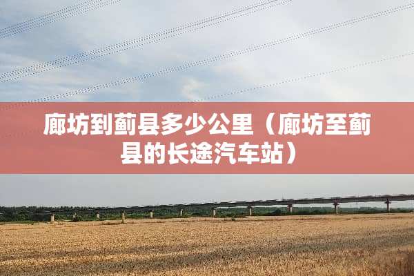 廊坊到蓟县多少公里（廊坊至蓟县的长途汽车站）