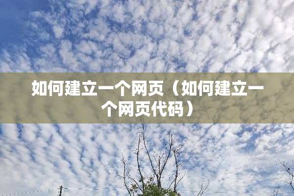 如何建立一个网页（如何建立一个网页代码）