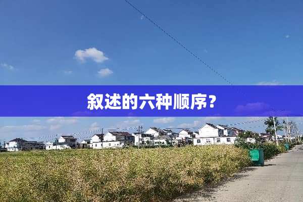 叙述的六种顺序？