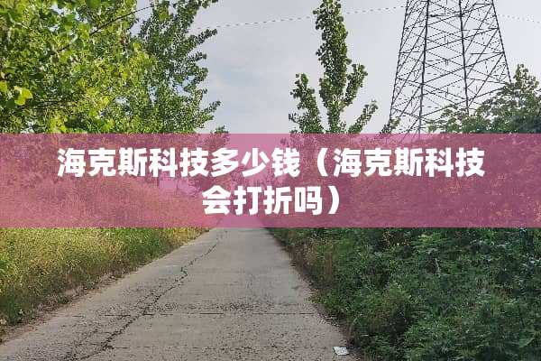 海克斯科技多少钱（海克斯科技会打折吗）