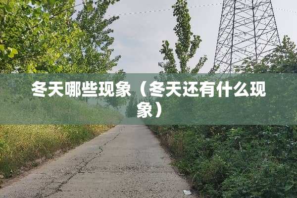 冬天哪些现象（冬天还有什么现象）