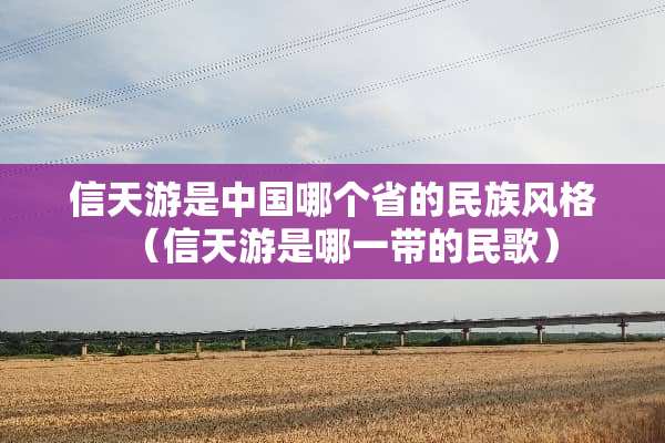 信天游是中国哪个省的民族风格（信天游是哪一带的民歌）