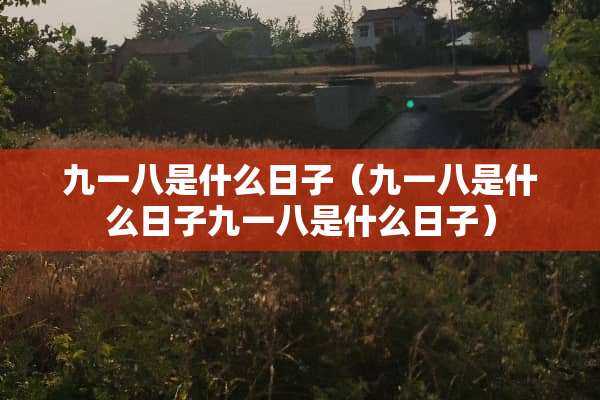 九一八是什么日子（九一八是什么日子九一八是什么日子）