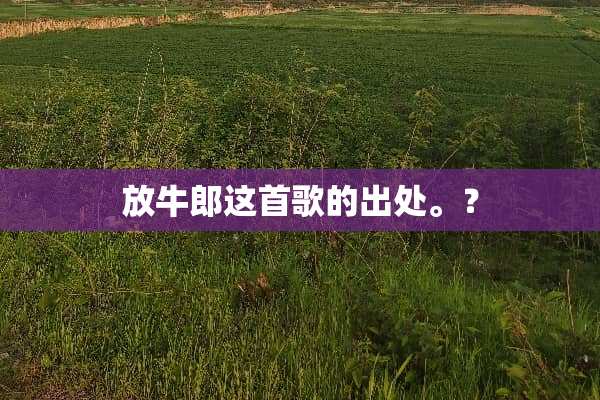 放牛郎这首歌的出处。？