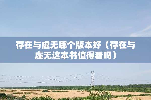 存在与虚无哪个版本好（存在与虚无这本书值得看吗）