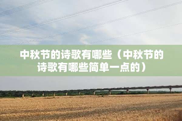 中秋节的诗歌有哪些（中秋节的诗歌有哪些简单一点的）