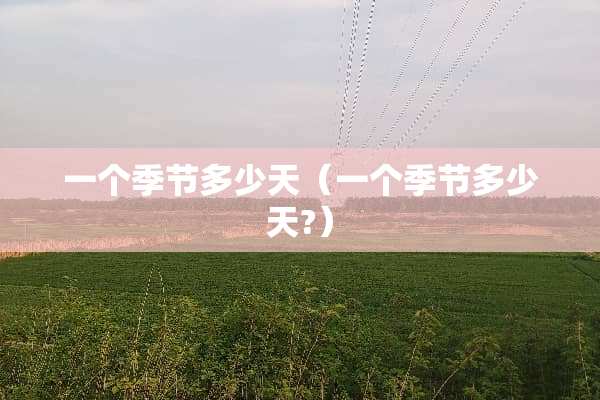一个季节多少天（一个季节多少天?）