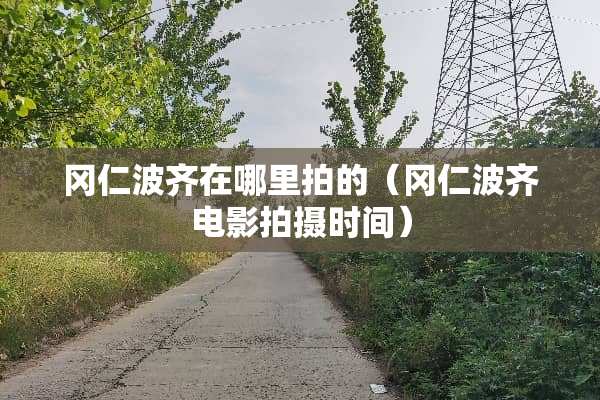 冈仁波齐在哪里拍的（冈仁波齐电影拍摄时间）