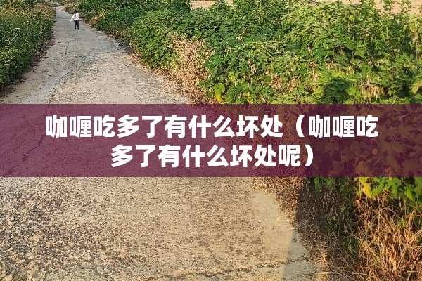 咖喱吃多了有什么坏处（咖喱吃多了有什么坏处呢）