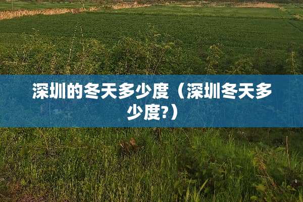 深圳的冬天多少度（深圳冬天多少度?）