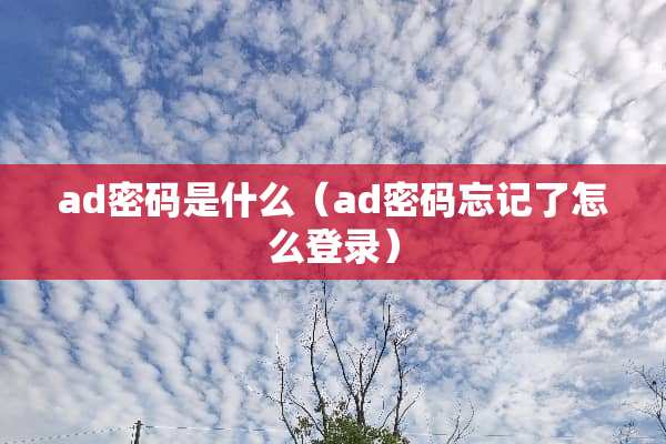 ad密码是什么（ad密码忘记了怎么登录）
