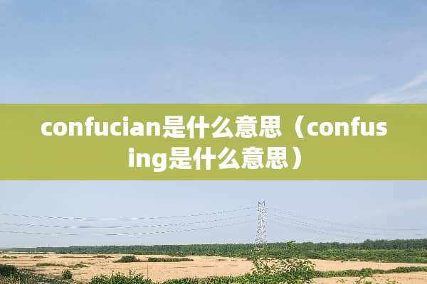 confucian是什么意思（confusing是什么意思）