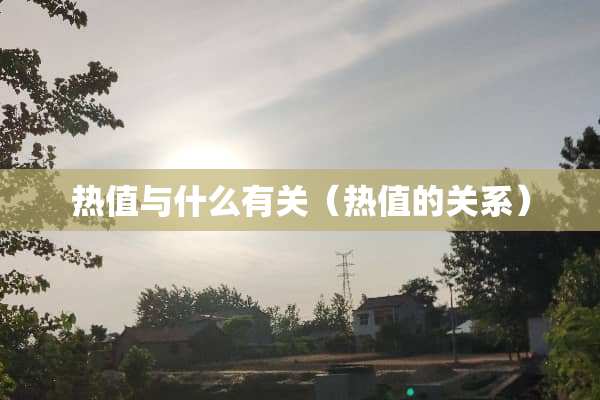 热值与什么有关（热值的关系）
