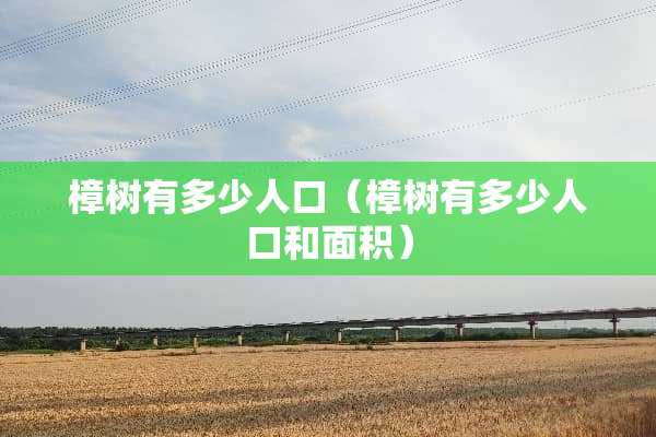 樟树有多少人口（樟树有多少人口和面积）