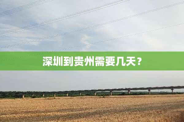深圳到贵州需要几天？