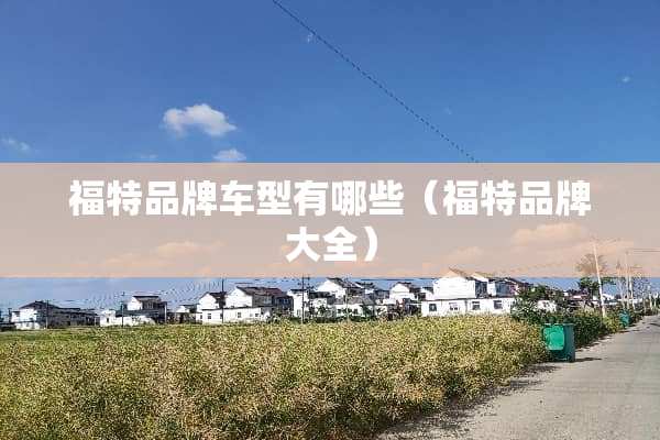 福特品牌车型有哪些（福特品牌大全）
