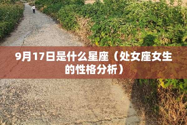 9月17日是什么星座（**座女生的性格分析）